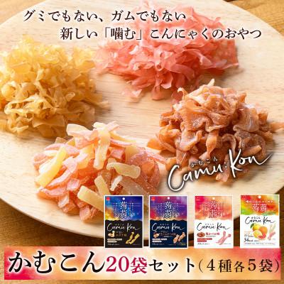 ふるさと納税 長野県 【乾燥こんにゃく】かむこん11g×20袋セット(ホタテ・生ハムチーズ・梅かつお・グレープフルーツ)
