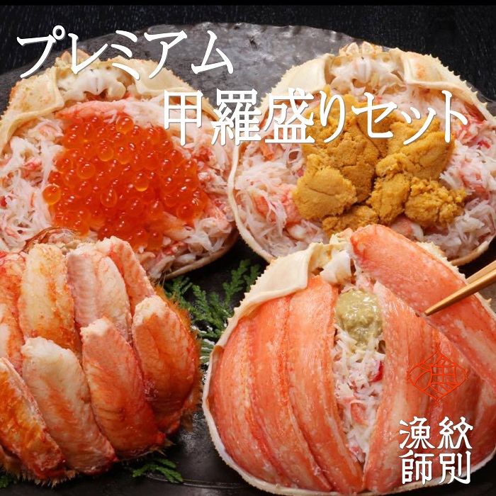 300-29 プレミアム甲羅盛りセット　定期便(5回)【かにみそまで完全無添加】【化粧箱入り】｜かに ずわいがに 毛がに 高品質