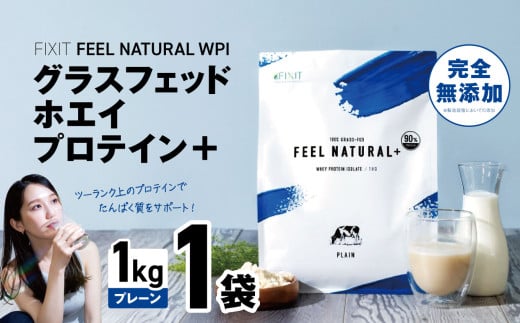 FEEL NATURAL WPI グラスフェッドホエイプロテイン＋ 1kg (プレーン)   WPIプロテイン  ダイエット サポート 置き換え プロティン プロテイン 朝食 タンパク質 たんぱく質 ダイエットサポート ドリンク 食事 国産 美容 食生活  高たんぱく質 低糖質 低脂質 栃木県 真岡市 送料無料