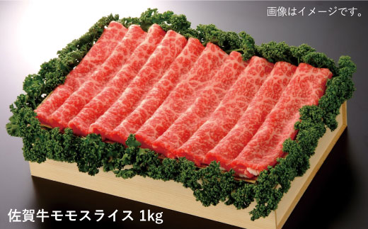 【大容量！脂っこさが苦手な人にオススメ】佐賀牛モモスライス1kg 吉野ヶ里町/佐賀県農業協同組合 [FBE011]