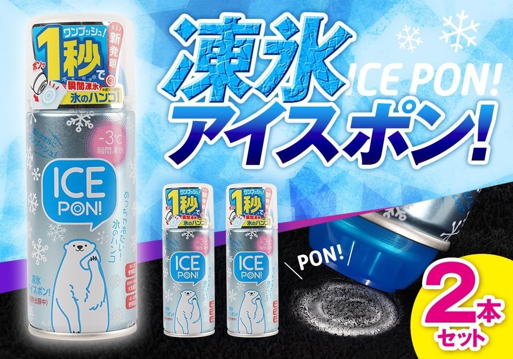 
            凍氷アイスポン！2本セット
          