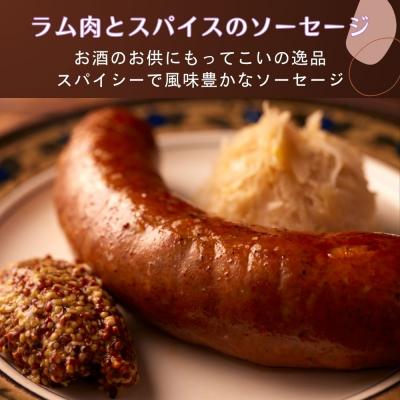 ふるさと納税 京都市 【ジャングルケイブ】手作り無添加ソーセージ(ラム肉とスパイスのソーセージ)5本×約100g |  | 01