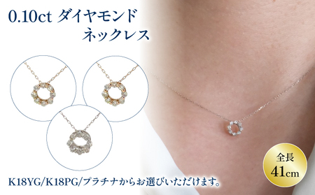 ダイヤモンドサークルネックレス （0.1ct） K18YG/K18PG/PT ( ネックレス ジュエリー ダイヤモンド ネックレス サークルモチーフ ネックレス ジュエリー ネックレス アクセサリー 母の日 お祝い 成人 プレゼント)【JP0221_x01】