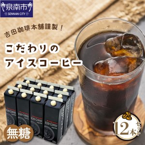 【吉田珈琲本舗】こだわりのアイスコーヒー 無糖 12本（コーヒー こーひー 珈琲 アイスコーヒー 無糖コーヒー ブレンドコーヒー コーヒーセット コーヒー詰め合わせ 大容量コーヒー 人気コーヒー 大人