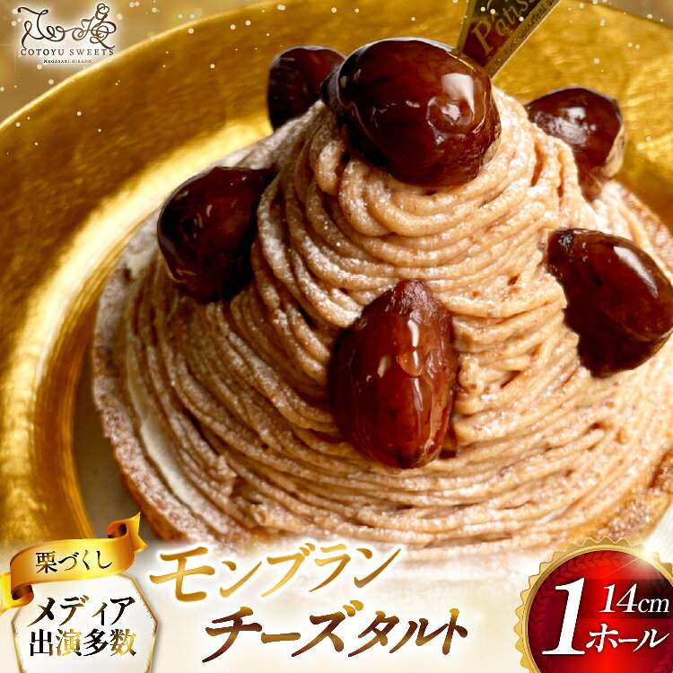 【ふるさと納税】 モンブラン ケーキ モンブランタルト 1ホール 14cm [心優-Cotoyu Sweets- 長崎県 平戸市 hr42bjo490003] 栗 くり マロン タルト お菓子 スイーツ ご褒美 お取り寄せ