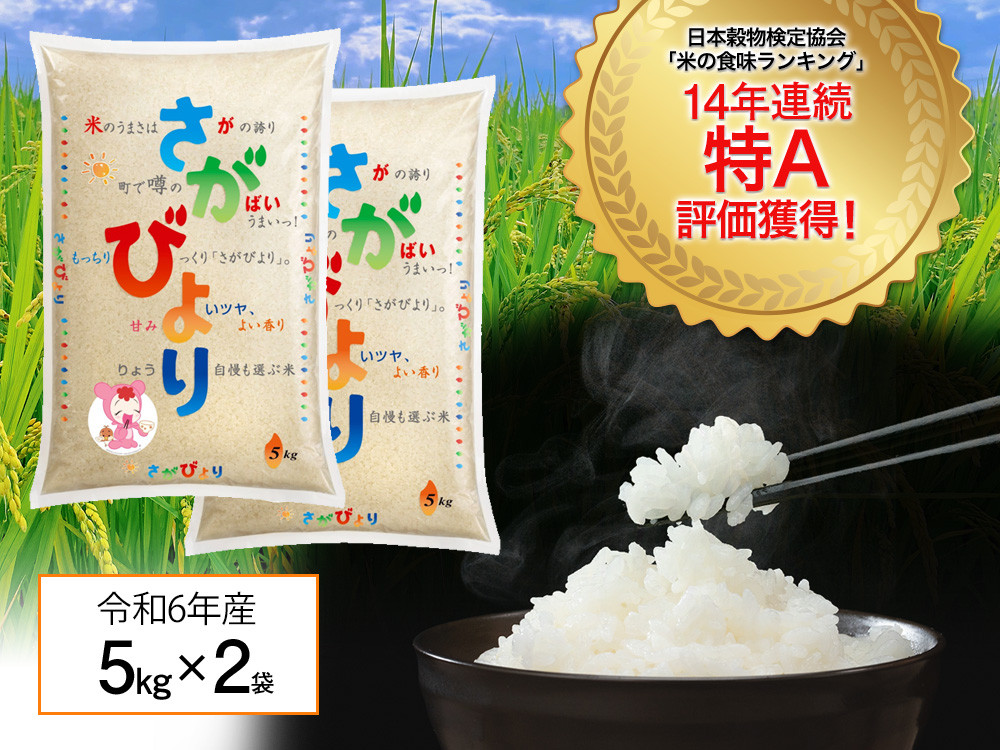 
            『数量限定』「令和6年産」佐賀県産 さがびより10kg（化粧箱入）［A0419-A03］
          