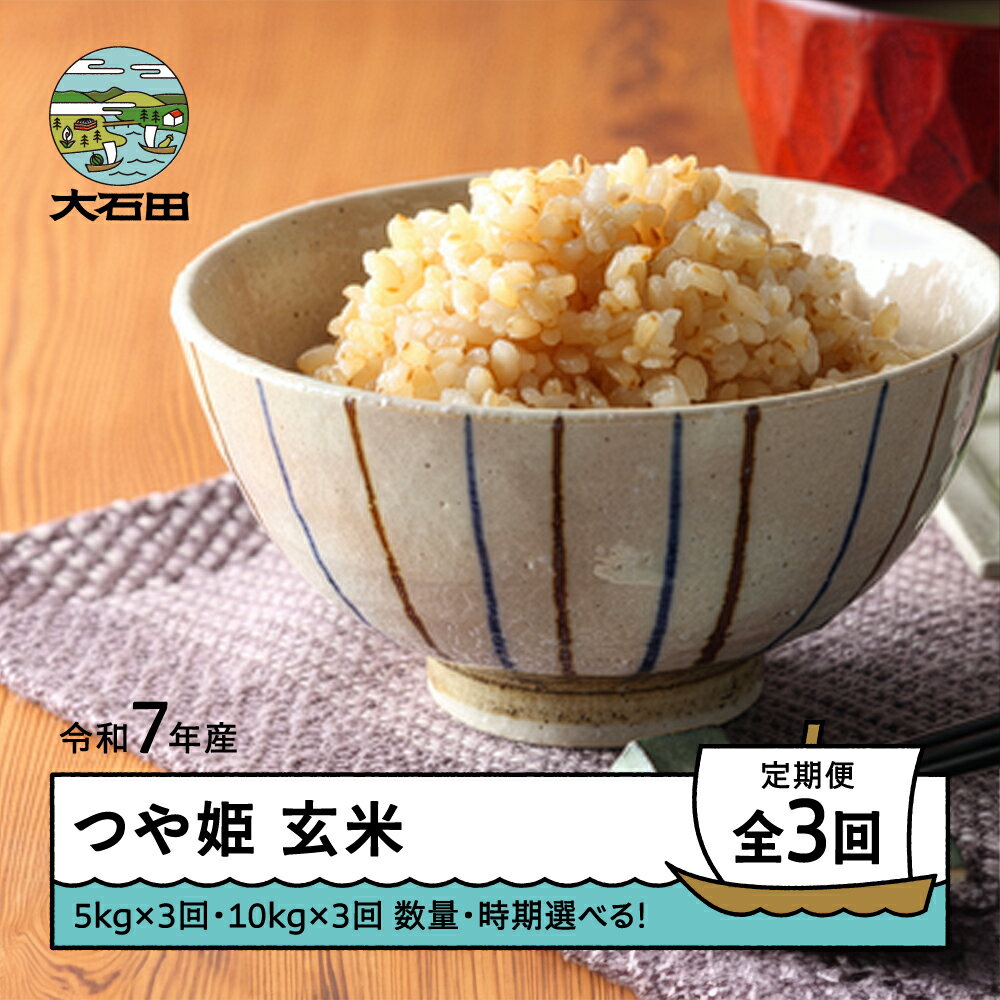 【ふるさと納税】 米 令和7年産 つや姫 玄米 3回 定期便 山形県産 ※沖縄・離島配送不可 ap-tsgxa0x3-t