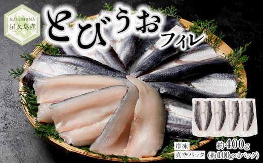 
                  【2025年4月以降発送予定】屋久島産 とびうお フィレ 約400g（約100g×4パック）冷凍 真空パック
                