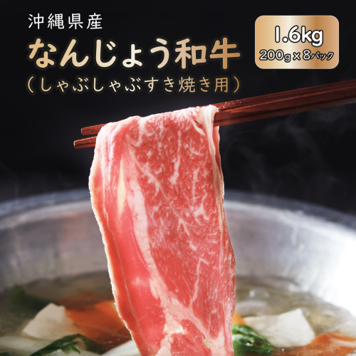《極上の味わい》和牛しゃぶしゃぶ用 200g×8パック 合計1600g なんじょう和牛   I   和牛しゃぶしゃぶ 2パック ブランド和牛 牛肉 200g 1600g 8パック   沖縄県 南城市 ふるさと納税 トレンドミート