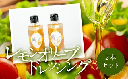 小豆島産 レモンオリーブドレッシング 100ml 2本セット