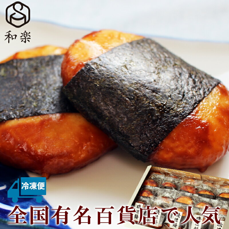 【ふるさと納税】磯辺餅12個入【 お餅 おやつ 栃木県 足利市 】