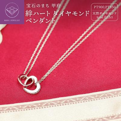 ふるさと納税 甲府市 Pt900　絆 ダイヤモンドペンダント　ハートP0222-p