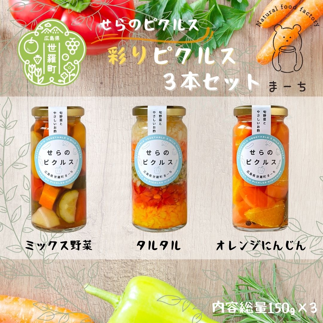 【ふるさと納税】彩りピクルス 3本セット ヘルシー ギフト お酢活 野菜 漬物 おつまみ A050-07
