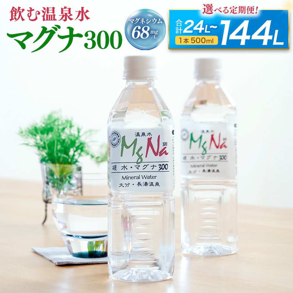 【ふるさと納税】【選べる定期便】【1ヶ月毎2～12回 / 2ヶ月毎2～6回 / 3ヶ月毎2～4回】硬水ミネラルウォーターマグナ300 1本あたり500ml 計48～288本（24本×2～12回） 天然水 アルカリ 中硬水 温泉水 湧水 飲料水 健康 国産 大分県 竹田市 送料無料