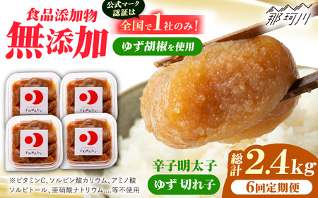 【全6回定期便】食品添加物無添加辛子明太子「きわめんたい」ゆず　家庭用切子400g(100g×4p)＜株式会社 三楽＞那珂川市[GDT007]