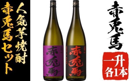 芋焼酎の飲み比べセット！芋焼酎 赤兎馬 「季節限定」紫赤兎馬 本格芋焼酎を合計2升(各1800ml・一升)【B-312H】