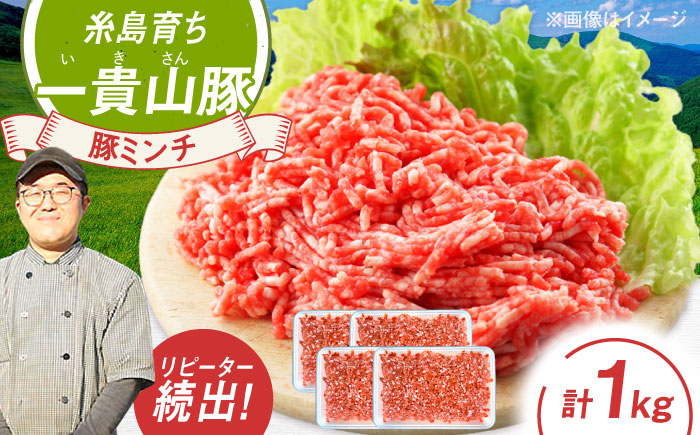 一貴山豚 ミンチ 計1kg(250g×4p) 糸島市 / いきさん牧場 豚肉 [AGB053] 豚肉 豚 ブランド豚 一貴山豚 ポーク ミンチ ひき肉 挽き肉 肉 250g