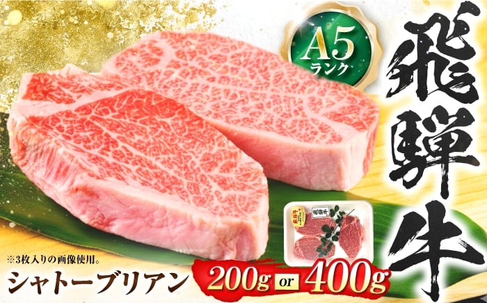 
                  【選べる容量】飛騨牛 A5等級 シャトーブリアン ステーキ / シャトー シャトーブリアン ステーキ 最高級 A5 和牛 ヒレ フィレ 希少部位 霜降り 高級肉 ヒレ肉 フィレ肉 お祝い 誕生日 ブランド牛 牛肉 和牛 シャトーブリアン しゃとーぶりあん 冷凍 特別な日 記念日 ステーキ肉 ブランド和牛 国産 岐阜 ご飯 夕飯 豪華 お肉 高級 贈答ギフト 岐阜市 / 肉の松久 [ANIP019]
                