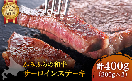かみふらの和牛 サーロインステーキ 黒毛和牛 北海道産 かみふらの和牛【400g】