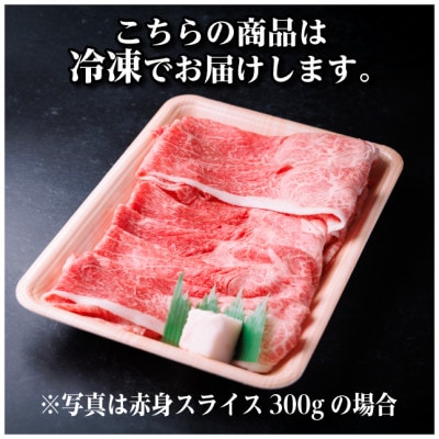 飛騨牛 厳選赤身スライス　300g(すき焼き・しゃぶしゃぶ用)　黒毛和牛　A4～A5等級【配送不可地域：離島】
