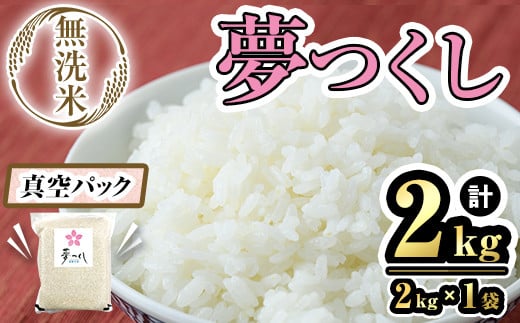 【数量限定】無洗米・真空パック「夢つくし」(2kg・2kg×1袋) お米 おこめ 米 こめ コメ 白米 無洗米 福岡県産 夢つくし 真空 真空パック 2キロ ごはん ご飯 常温 常温保存【ksg1638】【朝ごはん本舗】