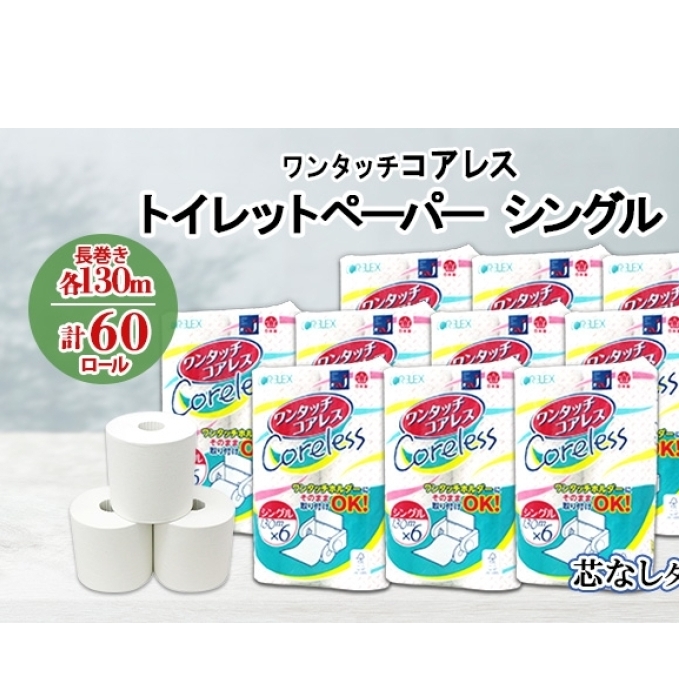 ワンタッチコアレス トイレットペーパー 130ｍ 60ロール ソフト シングル ペーパー 芯なし セット 香りなし トイレ リサイクル 長持 防災 常備 日用雑貨 消耗品 備蓄 ペーパー 北海道 倶知