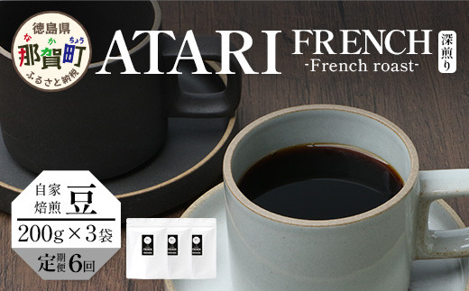 【定期便6回】【豆タイプ】珈琲屋 中-ATARI- FRENCH (深煎り) -French roast- 200g×3袋×6回【徳島県 那賀町 自家焙煎 コーヒー 珈琲 ブレンド コーヒー豆 珈琲豆 豆 スペシャリティコーヒー レギュラーコーヒー 深煎り フレンチロースト 詰め合わせ ギフト プレゼント お取り寄せ】CO-53