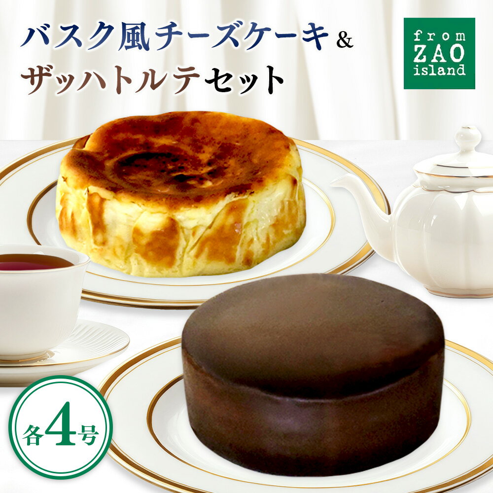 【ふるさと納税】【ふるさと納税限定】フロム蔵王 バスク風チーズケーキ＆ザッハトルテセット | バスク風チーズケーキ チョコケーキ 冷凍ケーキ セット ギフト バースデーケーキ 祝い 内祝い 山田乳業 乳製品 ふるさと納税 宮城県 白石 白石市【0110702】