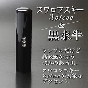 【実印や銀行印に使用可能】スワロフスキー付き黒水牛とクロコダイル調ケースの印鑑1本セット 男性・女性 の実印対応  実印 銀行印  スワロフスキー クロコダイル はんこ 判子 印鑑セット ギフト プレ