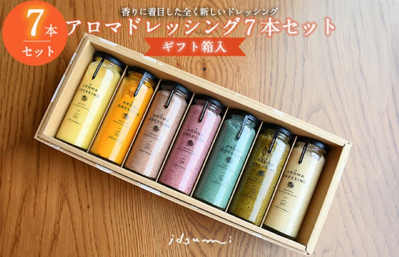 099H1517 【スピード発送】アロマドレッシング7本セット(ギフト箱入り) いずみピクルス NSW 