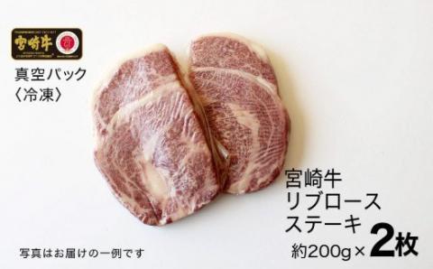 宮崎牛 リブロース ステーキ 400g (200g×2)　牛肉[G7416]