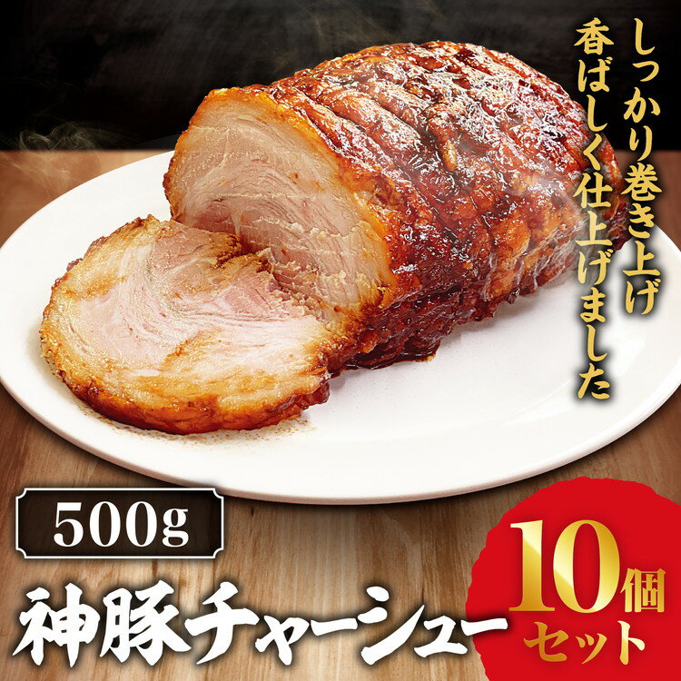 【ふるさと納税】神豚チャーシュー 500g 10個セット ｜ 景勝軒 群馬県 チャーシュー 焼豚 惣菜 おつまみ ラーメン チャーハン 冷凍