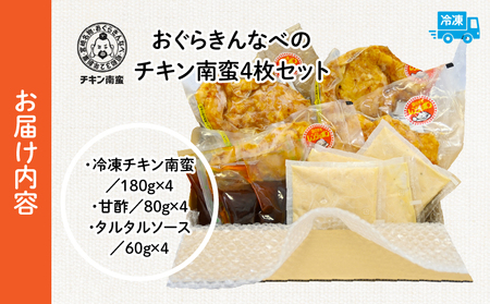 おぐらきんなべ 宮崎チキン南蛮4枚セット 甘酢ダレ おぐらきんなべ 真空パック