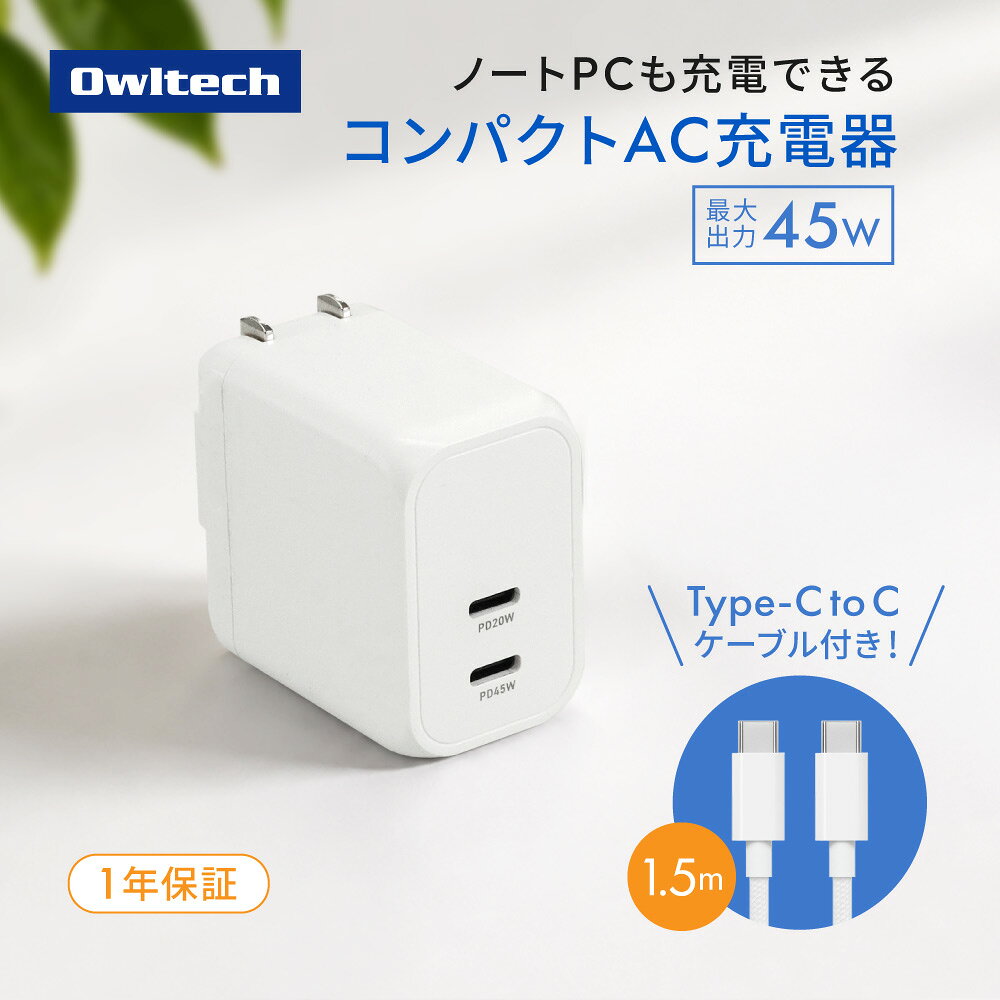 【ふるさと納税】 充電器 タイプC Type-C 2台充電 ケーブル付属 タイプC 高速充電 AC充電器 1年保証 コンパクト スマートフォン タブレット ノートPC パソコン デスク オフィス 周辺機器 すまほ ぱそこん ガジェット 雑貨 便利 オウルテック 神奈川 海老名