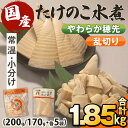 【ふるさと納税】国産たけのこ水煮セット (合計1.85kg：乱切り200g・穂先 170g / 各5P) 小分け 国産 九州産 たけのこ 筍 タケノコ 水煮 常温保存 常温 料理 煮物 炊き込みご飯 おでん 料理 お手軽 【旬彩館】