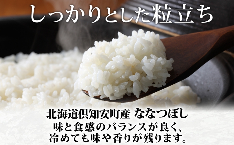 北海道 定期便 6ヵ月連続 全6回 倶知安町産 ななつぼし 精米 5kg 米 特A 白米 お米 道産米 ブランド米 契約農家 ごはん ご飯 あっさり ふわふわ 国産 人気 お取り寄せ ギフト 贈り物 備蓄