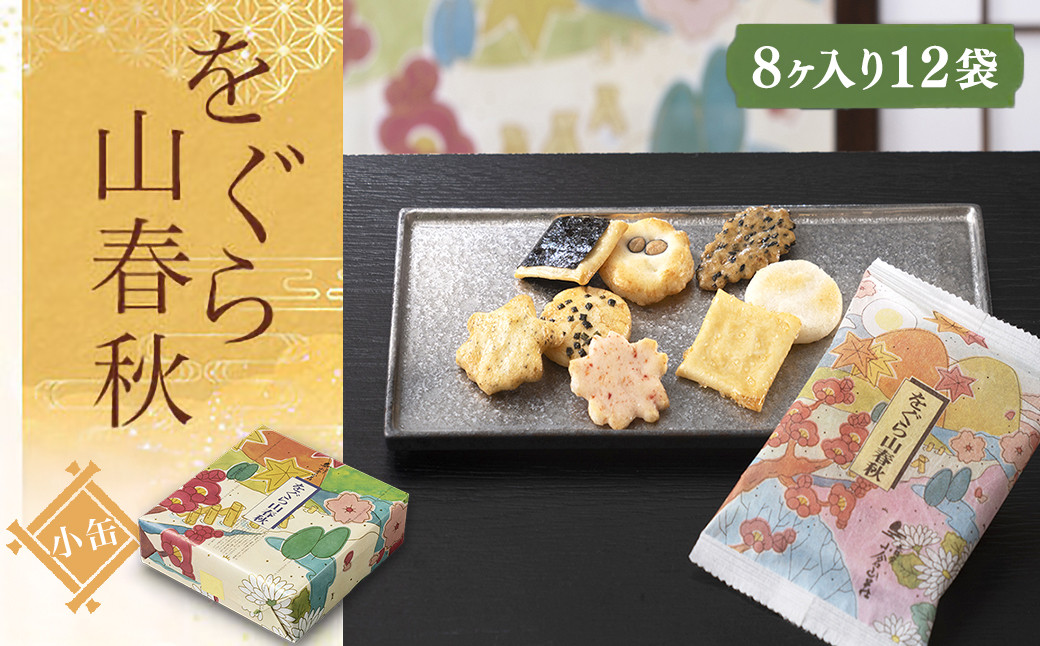 
            をぐら山春秋 小缶（8ヶ入り12袋）  ふるさと納税  京都 和菓子 老舗 せんべい おかき あられ 煎餅 おやつ  京都府 長岡京市
          