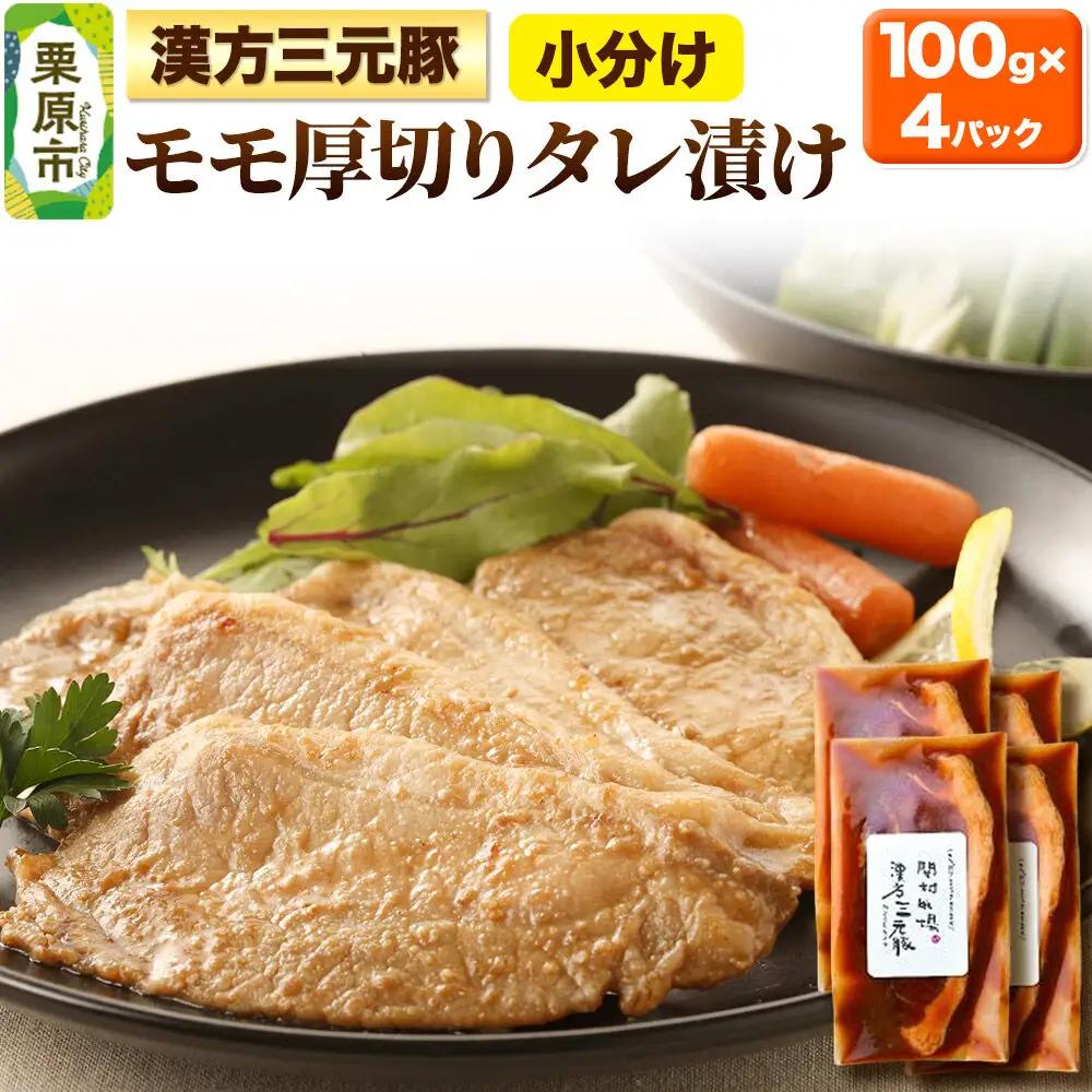 漢方三元豚モモ厚切りタレ漬け 100g×4パック 豚肉 味付き肉