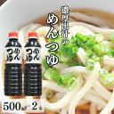 【ふるさと納税】めんつゆ 500ml×2本（合計1L）【麺つゆ 出汁 1リットル 新潟県 糸魚川 マルエス醤油味噌醸造店 調味料 煮物や丼ものに 蕎麦うどんつゆに 天つゆやドレッシングに】