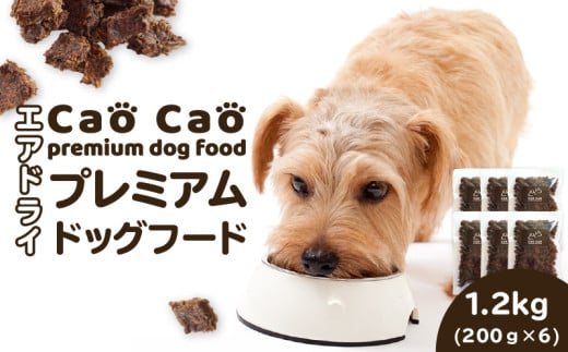 Cao Cao プレミアムドッグフード エアドライ 1.2kg（200g×6袋）　T035-002