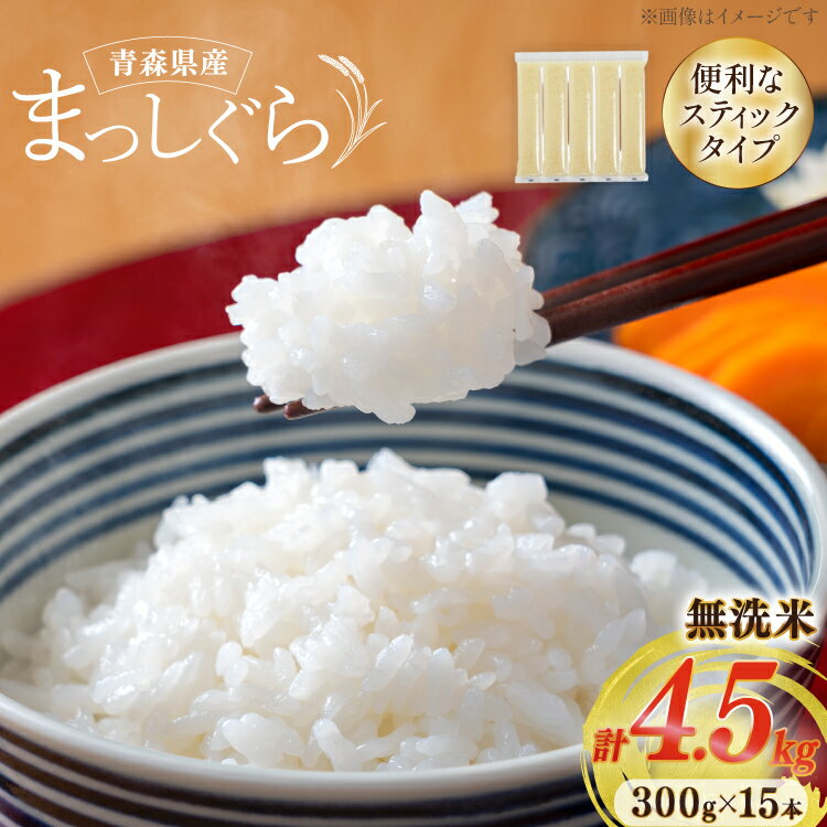 【ふるさと納税】 米 無洗米 令和7年 青森県産 まっしぐら 2合 スティック 15本 セット 化粧箱入り [わか本米店 青森県 おいらせ町 oi02ayo800027] お米 新米 令和7年産 ブランド米 ごはん ご飯 白米 精米 こめ セット