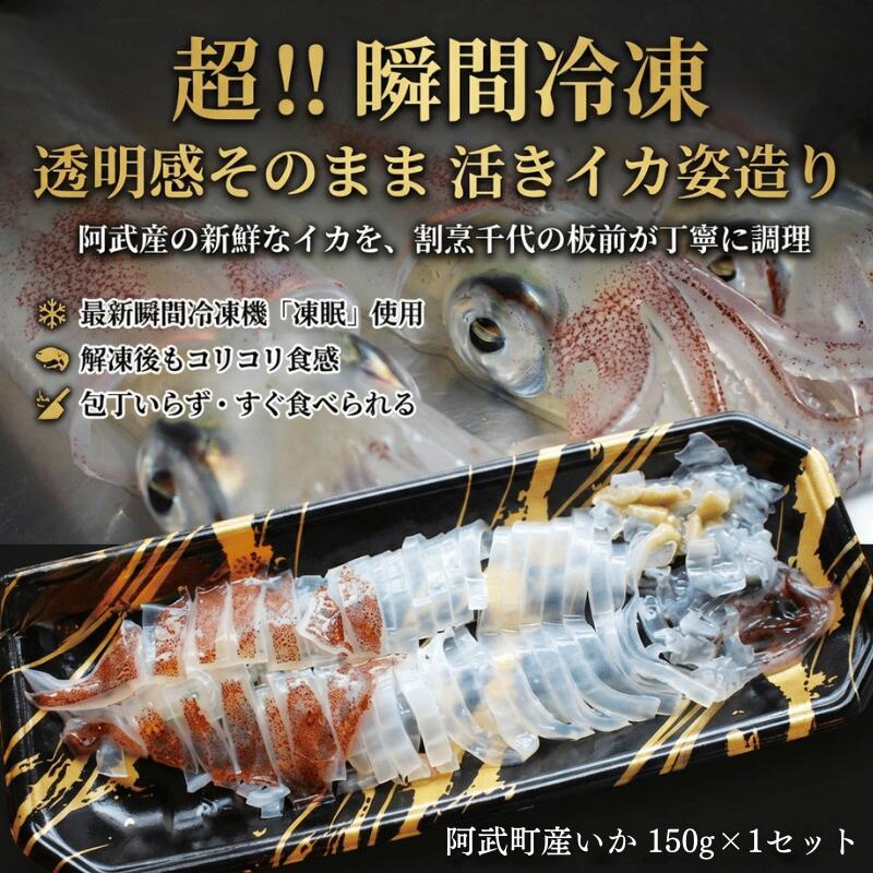 【ふるさと納税】阿武町産 イカ 活きイカ 姿造り いか刺し 割烹千代 超瞬間冷凍 烏賊