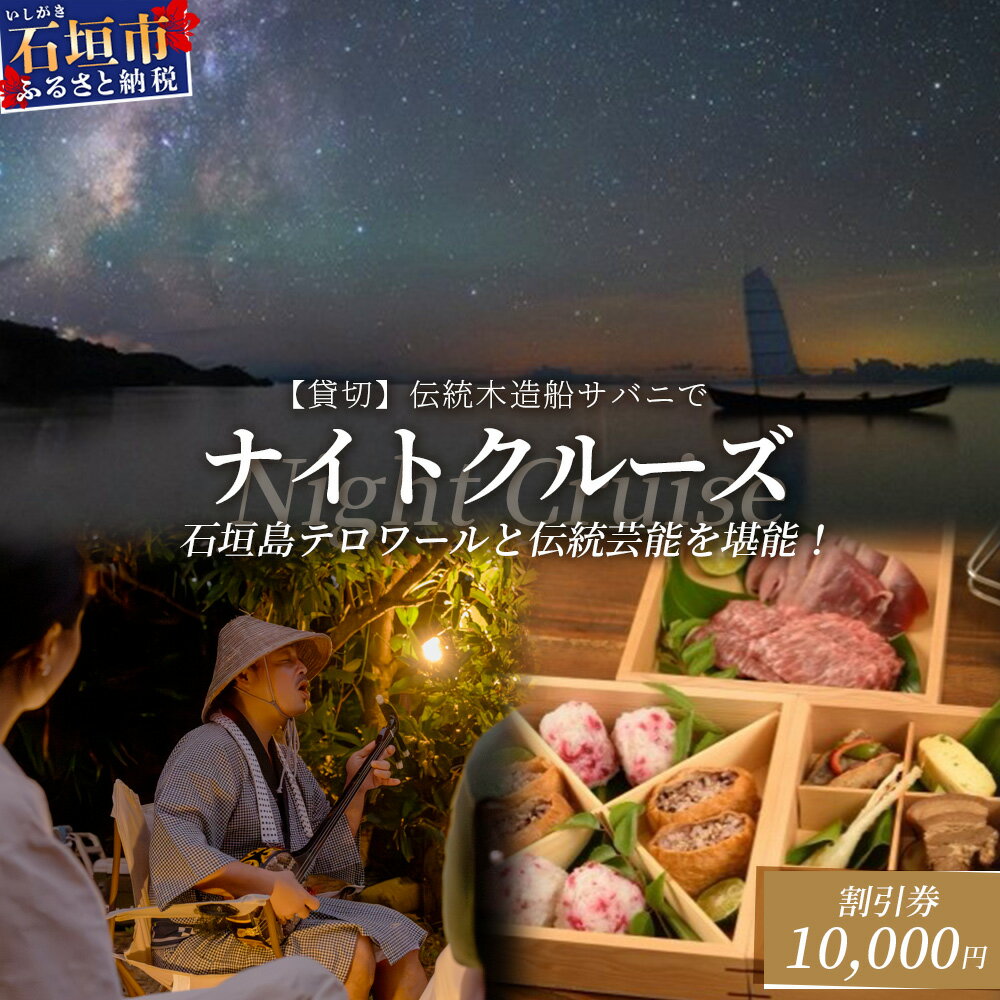 【ふるさと納税】【10,000円割引券】【貸切】伝統木造船サバニでナイトクルーズ&石垣島テロワールと伝統芸能を堪能！│沖縄 石垣島 サバニ クルーズ 木造船 船 SB-6