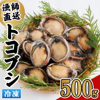 ふるさと納税 佐伯市 冷凍 トコブシ (500g)