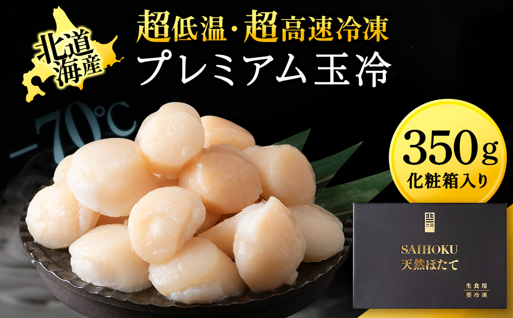 プレミアム玉冷（-70℃凍結ほたて生貝柱）400g【化粧箱入】