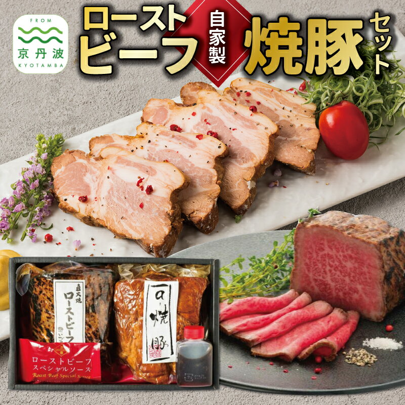 【ふるさと納税】 自家製 ローストビーフ × 焼豚 セット 京都 丹波 国産 直火焼き 牛肉 赤身肉 ブロック 豚 豚肉 肩ロース ロース やきぶた お惣菜 自家製 たれ いづつ屋 ※北海道・沖縄・その他離島への配送不可