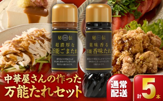 1610N 【のし対応】中華屋さんの作った万能たれセット（5本入り）　KN065-004-02N