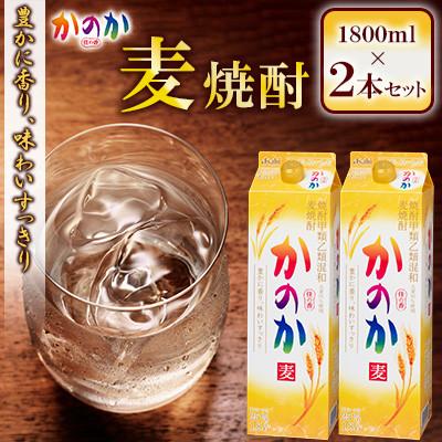 ふるさと納税 北九州市 かのか 麦焼酎 1種 1800ml×2本セット(通常品)(北九州市)