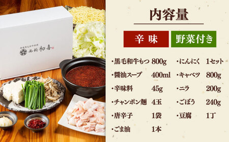 黒毛和牛 もつ鍋 セット4-6人前 辛味 (野菜付き) [離島配送不可] 桂川町/西新初喜 [ADAX012] 国産牛 小腸 鍋 おいしい 鍋セット モツナベ もつ モツ 博多 和牛 辛 旨辛 ピリ辛