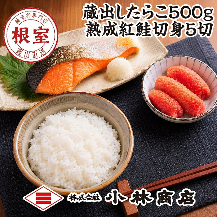 【ふるさと納税】たらこ500g・紅鮭切身5切 A-16110